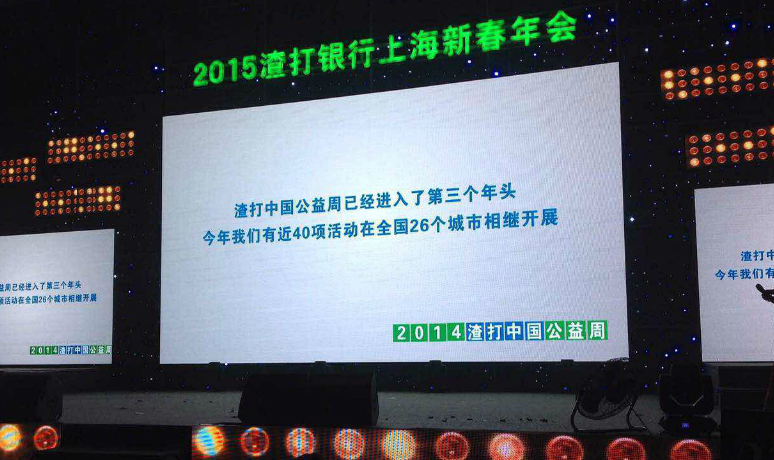 2015渣打银行上海新春年会