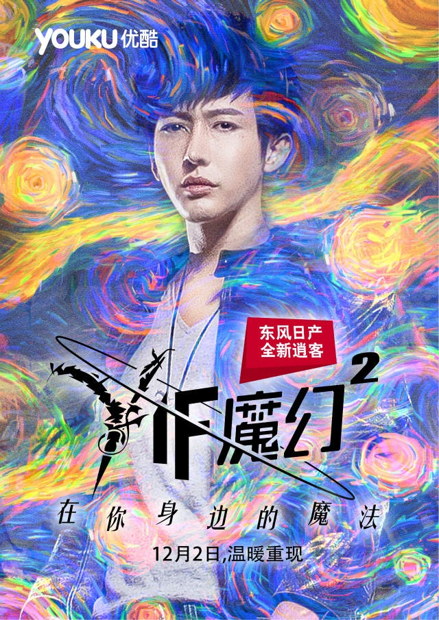 上海公关策划:东风日产首席冠名《yif魔幻》第二季